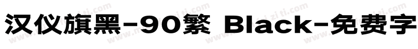 汉仪旗黑-90繁 Black字体转换
